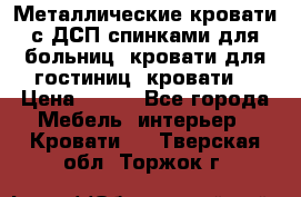 Металлические кровати с ДСП спинками для больниц, кровати для гостиниц, кровати  › Цена ­ 850 - Все города Мебель, интерьер » Кровати   . Тверская обл.,Торжок г.